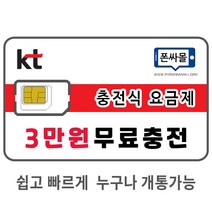 폰싸몰 KT충전식요금제 유심만개통 3만원 무료충전 선불폰 선불유심, 1개, KT충전식요금제 유심만개통 (주문 후 카카오톡 접수!)