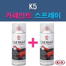 기아 K5 3D 4SS ABP ABT AGT B4U EB HO IY KLG MST STM SWP 자동차 차량용 도색 카페인트 스프레이 세트, 1-2. 4SS 실키실버+투명