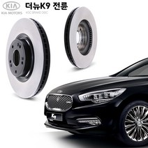 KGC브레이크 기아 K9 전륜 순정형 디스크 K51712-3N600