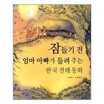 서준도서 잠들기 전 엄마 아빠가 들려 주는 한국 전래 동화