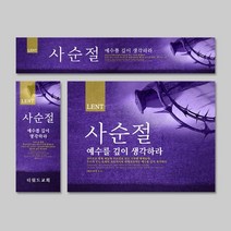 [CGI선교단체] 사순절 고난주간 부활절 - 예수를 깊이 생각하라 특별 새벽기도회 교회 절기 현수막 주문제작, 세로형(60X150)