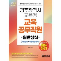 [ST] 2022 광주광역시 교육청 교육공무직원 일반상식 (이론정리 + 적중예상문제)
