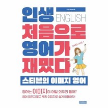인생 처음으로 영어가 재밌다 스티븐의 이미지 영어, 상품명