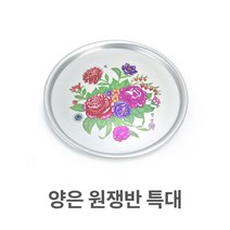 알루미늄 양은 원쟁반 특대 알루미늄 원형 트레이 서빙 써빙_[230413EA], 본상품선택