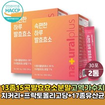 속편한 발효 곡물 효소 유산균 2통 단백질 탄수화물 분해 분말 파우더 고역가수치 ENZYME 임산부 식품 효능