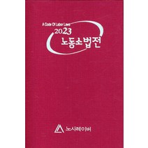 노동 소법전(2023), 노사레이버 편집부(저),노사레이버, 노사레이버