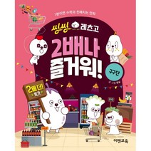 씽씽레츠고 2배나 즐거워! 구구단:1분이면 수학과 친해지는 만화, 이젠교육