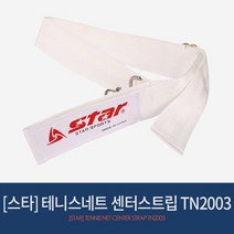 스타 테니스네트 센터스트립 TN2003