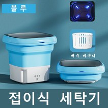 접이식 미니세탁기 휴대용 소형세탁기 속옷 양말 수건 캠핑 여행용 세탁기, 블루 세탁기+탈수+블루라이트