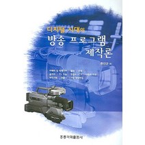 디지털 시대의 방송 프로그램 제작론, 도서출판 홍릉(홍릉과학출판사)