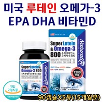 미국 루테인 오메가-3 EPA DHA 비타민D 고함량 인정 식약처 눈 혈행 뼈건강 황반색소 혈중 중성지질 안구 눈건강 눈영양제 마리골드꽃 빌베리 온가족 중장년 90캡슐X5통