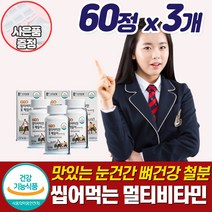 중학생종합영양제씹어먹는 수험생 영양제 피로회복 고등학생 청소년 멀티 비타민 철분제 체력 집중력 긴장완화 데일리 츄어블 추어블 츄잉 성장기 10대 주니어 초등학생 어린이 추천, 멀티비타민_60정_3개_사은품