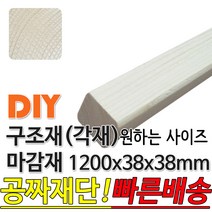구조재(마감재) 1200x38x38mm /마감재/목재/구조재/집성각재/DIY/각재/무료재단/빠른배송