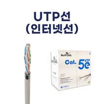 국산 UTP선 인터넷선 4P 통신케이블 1타 300M 파랑 회색 옥외용 검정 동일전선 원형합축연선, 0.5SQ - 4P (300M)