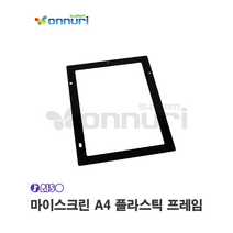 리소 RISO 마이스크린 Miscreen a4 플라스틱 프레임
