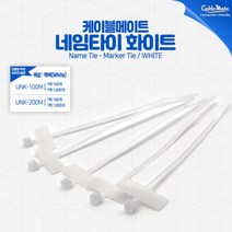 [CableMate] 케이블메이트 네임타이 [100개/UNK-200M] [대/200mm] [화이트]