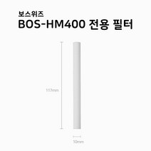 [보스위즈] BOS-HM400 가습기 전용 필터 교체용, BOS-HM400 필터