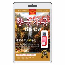 (USB) 한국가곡 베스트 95곡 수록