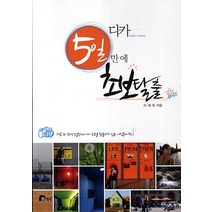디카 5일만에 초보탈출, 미세움, 이해욱 저