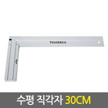 수평 직각자 30cm/알루미늄 취목용 목공용 각도기 각도자 삼각자, 단품
