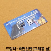 금남당구재료 드릴척측면선반(교체용날) 개인큐대 개인큐상대 다이아몬드개인큐상대 다이아몬드큐상대 당구큐 당구큐대 당구큐상대 모리나리큐 모리팁 몰리나리큐 아담큐대 제이드큐상대 큐상대세