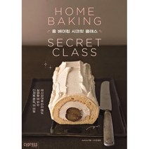 홈 베이킹 시크릿 클래스 HOME BAKING SECRET CLASS : 레시피대로 따라 해도 실패할 때 읽는 디저트 온도의 비밀, marimo 저/조수연 역, 싸이프레스