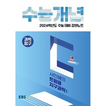 2024 수능대비 EBS 강의노트 수능개념 서인혜의 트윙클 지구과학1, EBSI, 과학영역
