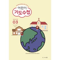 어린이 기도수첩 유아 유치부 (월간) : 3월 [2023], 생명