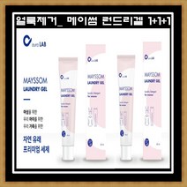 [1+1+] 메이썸 런드리겔 3개세트 얼룩제거제 여성속옷 유아 아기옷 오염 혈흔제거