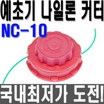 나일론캇타 NC-10 예초기줄 예초기 예취기 예초기날