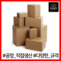 [박스담아] 우체국 택배박스 1호 2호 2-1호 3호 4호 5호 6호 소형 소량 낱개 대형 무지 상자 종이박스 B골 BA골, 100개, 3. 가로 230~280mm, AA172 250x200X150(100장)