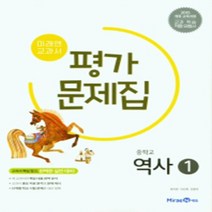 [참고서 전문] 미래엔 역사 1 평가문제집 (중등) (2024년까지 사용) (자신의 중학교 이름을 검색해 보세요)