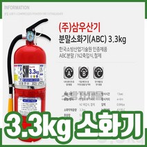 삼우소화기3.3kg / 국산 / 분말소화기 / 가정용