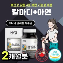 칼마디 칼슘 캴슘 마그네슘 비타민 D 디 아연 캐나다 직수입 CALCIUM MAGNESIUM 부족 뼈 하루 권장량 식 약 처 인증 건강 기능 식품 보충 가격 성인 중년 추천, 2개월분