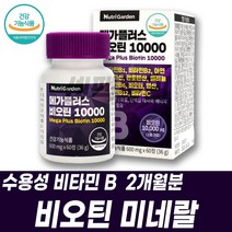 바이오틴 비오틴 수용성비타민 비타민H 티아민 엽산 복합미네랄 biotin 업산 코발라민 티아민 B12 니아신 niacin 나이아신 필수영양제 건기식