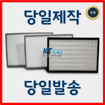 케이티시앤지 대진블로아아파트필터 전열교환기필터 헤파필터단품 H13등급 제작상품 당일발송