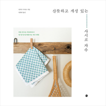미호 산뜻하고 개성 있는 사시코 자수 +미니수첩제공, 안비루아야코