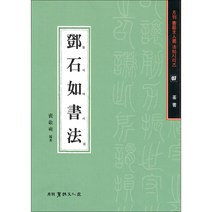 등석여서법 - 서예문인화법첩 07