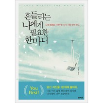 흔들리는 나에게 필요한 한마디 + 미니수첩 증정, 상세페이지 참조, 상세페이지 참조