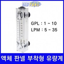 액체 판넬 부착형 유량계 1-10GPM 5-35LPM