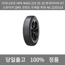 [본사 정품 당일출고]다이나프로 HPX RA43 225 55 18한국타이어K7스포티지 QM5 코란도 트레일 투싼 A6 2255518타이어 타이어가격, ONE