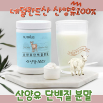 뉴트리어스 산양유단백질200g 네덜란드 정부 퀄리코트 인정 영양보충 아미노산스코어 WHO 류신 저지방단백질 프로틴 분말가루 노인영양