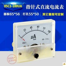 라디오 지침식 직류전류계 85C1 50U100UA200UA500 광석 표 머리 마이크로미터 2603421577, 300UA