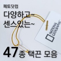 페토닷컴 반품방지 택고리 택끈 47종 모음 행택끈, 1세트, 택끈28-둥근머리-아이보리-13cm