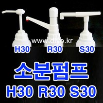 +주방세제 펌프/H30 Y30 S30 R30/말통펌프/자연퐁/업소 식기세척기용/순샘/슈가버블/트리오/퐁퐁/참그린/초고점도, R30 식품용, 60mm