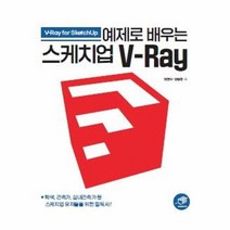 이노플리아 예제로 배우는 스케치업 V-RAY, One color | One Size, 9788962853551