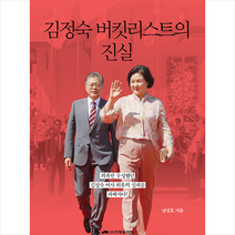 김정숙 버킷리스트의 진실 + 미니수첩 증정, 남정호, 진명출판사