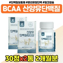 산양유 유청 운동 고 단백질 PROTEIN 부모님 중년 밀크칼슘 수입 프로틴 가성비 BCA 남자 여자 어르신 산양단백분말 비씨에이 홈쇼핑 실버 시니어 대용량 장인어른 장모님 시댁, 밀크칼슘 단백질 x2통
