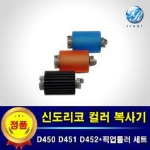 신도리코 컬러복사기 픽업롤러 급지롤러 세트 D450 D451 D452 CM2075 CM3035 CM3093