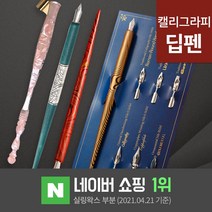 딥펜 캘리그라피 펜홀더 닙 펜촉 펜대 한글 연습 캘리그라피 만년필 잉크 글라스펜, 6.우드펜대(숏)다크브라운(DP2-6)
